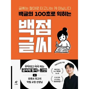 백글의 100초로 익히는 백점 글씨:글씨는 절대로 타고나는 게 아닙니다