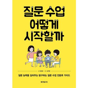 질문 수업 어떻게 시작할까:질문 능력을 길러주는 탐구하는 질문 수업 전중후 가이드, 테크빌교육, 양경윤