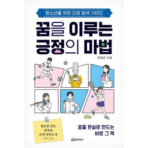 [유아이북스]꿈을 이루는 긍정의 마법 : 청소년을 위한 진로 탐색 가이드, 유아이북스, 문중호