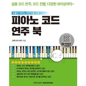 피아노 코드 연주 북, 서울음악출판사, 후루가키 마키