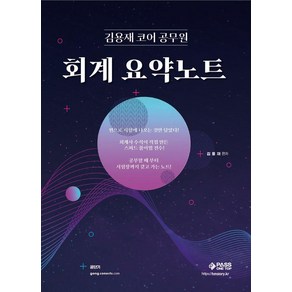 김용재 코어 공무원 회계 요약노트, 패스원탑(PASS ON TOP)