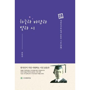 [태평양저널]하늘과 바람과 별과 시 : 시 대한민국을 빛낸 윤동주 시혼