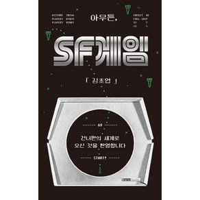 아무튼 SF 게임, 위고, 김초엽