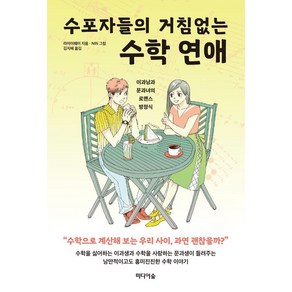 수포자들의 거침없는 수학 연애:이과남과 문과녀의 로맨스 방정식, 미디어숲, 라이이웨이