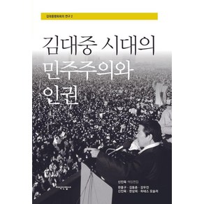 [지식산업사]김대중 시대의 민주주의와 인권 - 김대중평화회의 연구 2, 지식산업사, 신진욱 한홍구 김동춘 강우진 한상희 하네스 모슬러