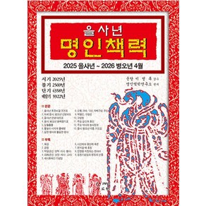 [도서출판 JMG]2025 을사년 명인책력 : 2025 을사년 ~ 2026 병오년 4월, 도서출판 JMG, 명인역학연구소