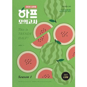 2025 심우철 하프 모의고사 Season 1:2025 심우철 신경향 하프 모의고사 시리즈