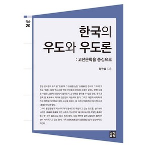 한국의 우도와 우도론: 고전문학을 중심으로