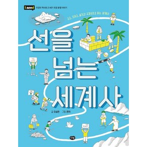 선을 넘는 세계사: 긋고 지우고 옮기고! 국경선으로 읽는 세계사:국경의 역사와 21세기 국경 분쟁 이야기, I NEED, 오승현, 다림