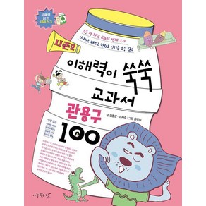 이해력이 쑥쑥 교과서 관용구 100 시즌2, 아주좋은날