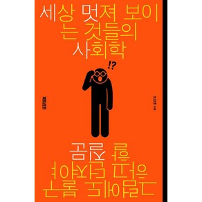 세상 멋져 보이는 것들의 사회학:그럼에도 불구하고 던져야 할 질문, 북트리거, 오찬호