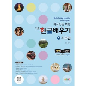 [홍익교육]외국인을 위한 기초 한글배우기 1 : 기초편 Basic Hangul Learning for Foreigners 영어로 한글배우기