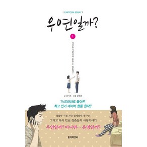 [홍익]우연일까? 1 : 네이버 웹툰 3부작의 첫 번째 이야기, 남지은