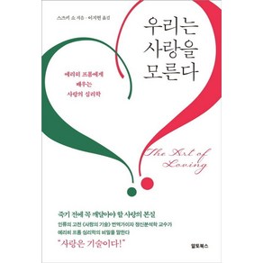 우리는 사랑을 모른다:에리히 프롬에게 배우는 사랑의 심리학, 알토북스, 스즈키 쇼