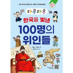 [랭귀지북스]하루하루 한국을 빛낸 100명의 위인들, 랭귀지북스, 책봄, 단품