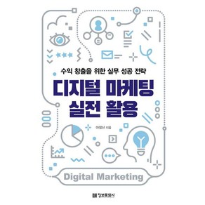 디지털 마케팅 실전 활용:수익 창출을 위한 실무 성공 전략, 정보문화사, 마정산