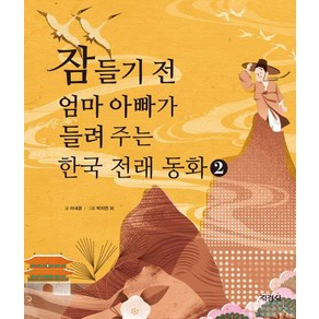 [지경사]잠들기 전 엄마 아빠가 들려 주는 한국 전래 동화 2 (양장), 지경사