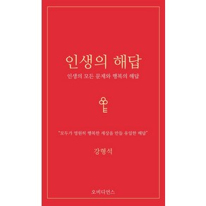 [오비디언스]인생의 해답 : 인생의 모든 문제와 행복의 해답 (양장)