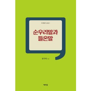 [박이정]순우리말과 들온말 - 우리말의 숨결 3, 박이정, 성기지