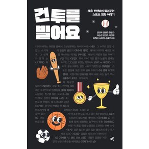 건투를 빌어요:체육 선생님이 들려주는 스포츠 영화 이야기