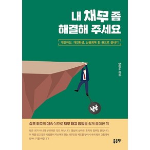 내 채무 좀 해결해 주세요:개인파산 개인회생 신용회복 한 권으로 끝내기, 좋은땅, 양정수