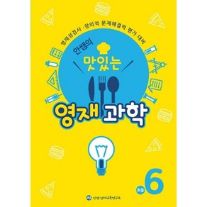 [안쌤영재교육연구소]안쌤의 맛있는 영재과학 초등 6학년