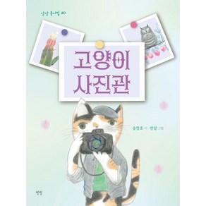 [상상]고양이 사진관 - 상상 동시집 30 (양장), 상품명, 상상, 송찬호