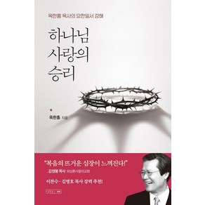 하나님 사랑의 승리:옥한흠 목사의 요한일서 강해