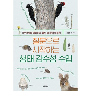 질문으로 시작하는 생태 감수성 수업:119가지로 질문하는 열두 달 환경 인문학