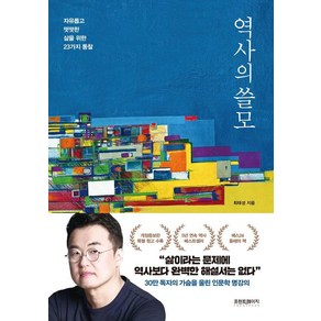 역사의 쓸모:자유롭고 떳떳한 삶을 위한 23가지 통찰