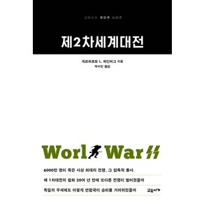 [고유서가]제2차세계대전 - 교유서가 첫단추 시리즈, 고유서가, 게르하르트 L. 와인버그