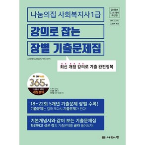 2025 나눔의집 사회복지사1급 강의로 잡는 장별기출문제집:23회 대비