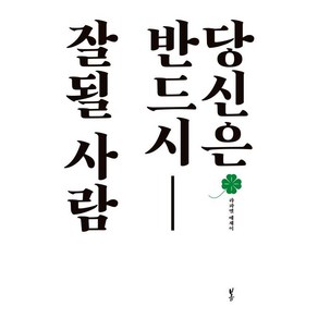 당신은 반드시 잘될 사람