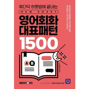 영어회화 대표패턴 1500:후다닥 하룻밤에 끝내는 New SMART, 멘토스