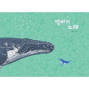 [달그림]엄마의 노래 (양장), 달그림