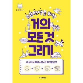 [더디퍼런스]초등학생을 위한 거의 모든 것 그리기 : 세상에서 제일 쉬운 4단계 그림 완성 (2판), 더디퍼런스, 연필이야기