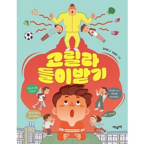 [마루비]고릴라 들이받기 - 초등 저학년을 위한 책이랑 놀래 8, 마루비, 김미애