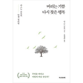 버리는 기쁨 다시 찾은 행복:마스노 순묘의 인생 정리법, 상품명, 지니의서재, 마스노 슌묘