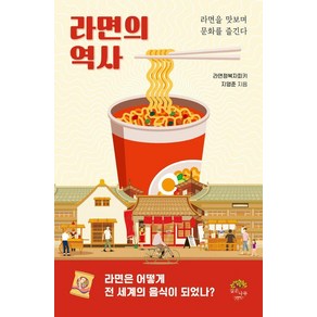 라면의 역사:라면을 맛보며 문화를 즐긴다, 깊은나무, 지영준