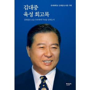 [한길사]김대중 육성 회고록 : 김대중은 오늘 우리에게 무엇을 말하는가 (양장)