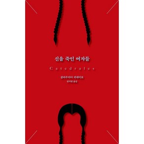 [푸른숲]신을 죽인 여자들, 푸른숲, 클라우디아 피녜이로