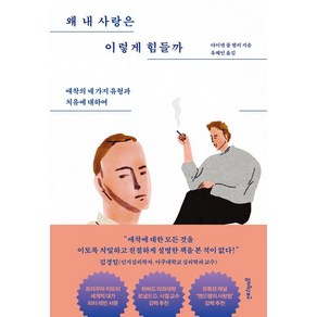 왜 내 사랑은 이렇게 힘들까:애착의 네 가지 유형과 치유에 대하여