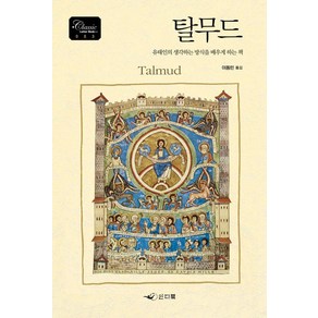 탈무드:유태인의 생각하는 방식을 배우게 하는 책, 인디북, 유대교 랍비