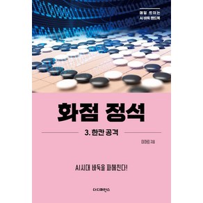 화점 정석 3: 한칸 공격:AI시대 바둑을 파헤친다!, 더디퍼런스, 이하림