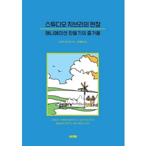 스튜디오 지브리의 현장:애니메이션 만들기의 즐거움, 에이케이커뮤니케이션즈, 스즈키 도시오