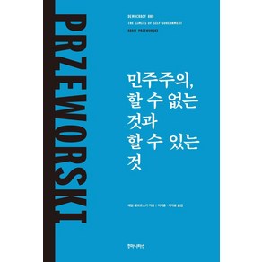 민주주의 할 수 없는 것과 할 수 있는 것, 후마니타스, 애덤 셰보르스키