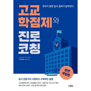 [사람in]고교학점제와 진로 코칭 (완전 개정판)