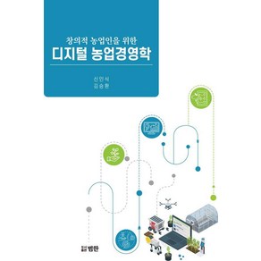 디지털 농업경영학:창의적 농업인을 위한, 신인식 김승환, 범한