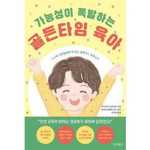 [현익출판]가능성이 폭발하는 골든타임 육아 : 3~6세 성장발달에 딱 맞는 홈메이드 몬테소리