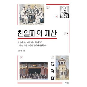 친일파의 재산:친일이라는 이름 뒤의 '돈'과 '땅' 그들은 과연 자산을 얼마나 불렸을까, 북피움, 김종성